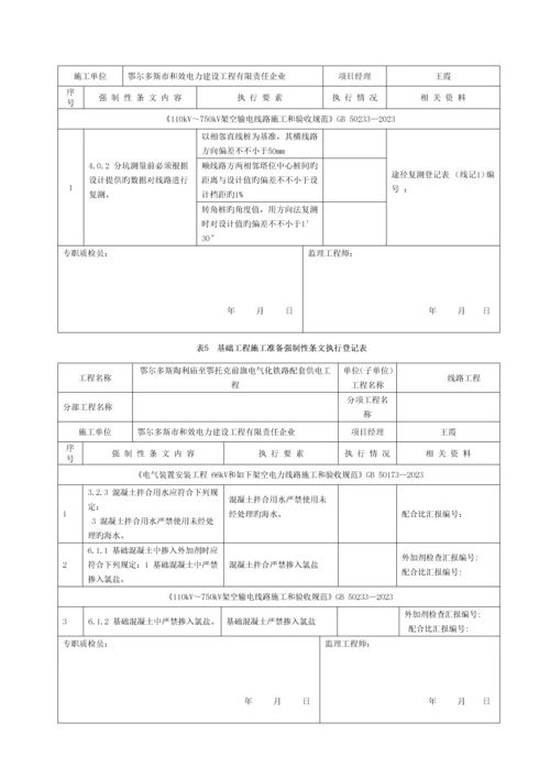 输电线路工程2016版最新强制性条文记录质量模板.docx