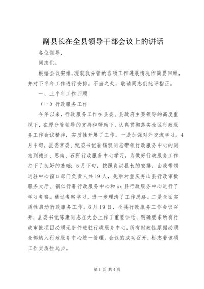 副县长在全县领导干部会议上的讲话.docx