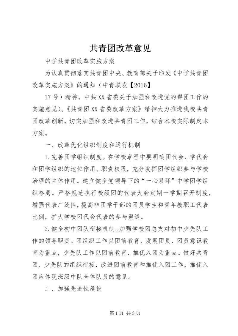 共青团改革意见 (5).docx