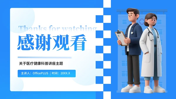 蓝色3D医疗科普PPT模板