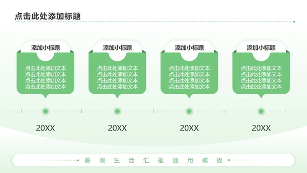 绿色简约风暑假生活PPT模板