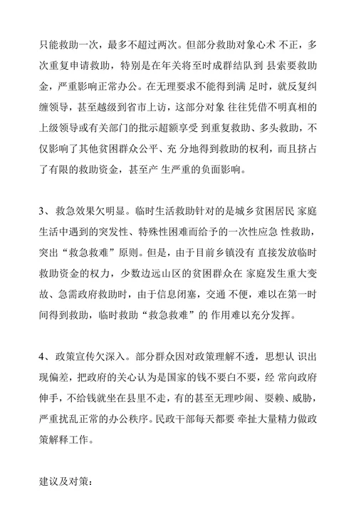 浅谈当前临时救助存在的主要问题及对策