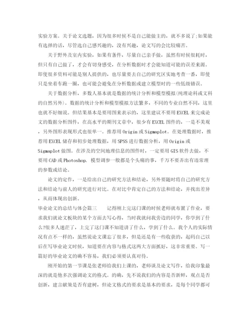 精编之毕业论文的总结与体会.docx