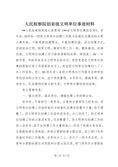 人民检察院创省级文明单位事迹材料.docx