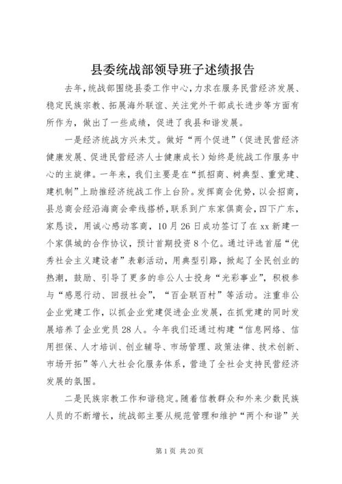 县委统战部领导班子述绩报告.docx