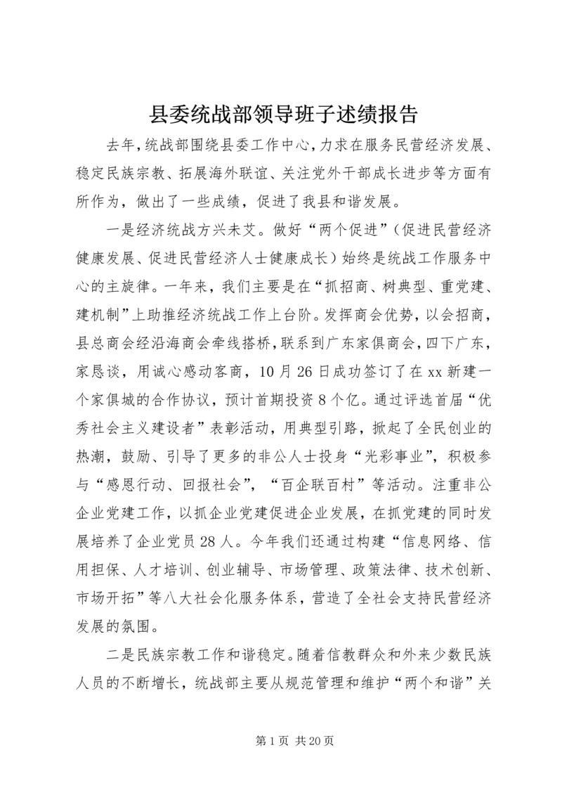 县委统战部领导班子述绩报告.docx