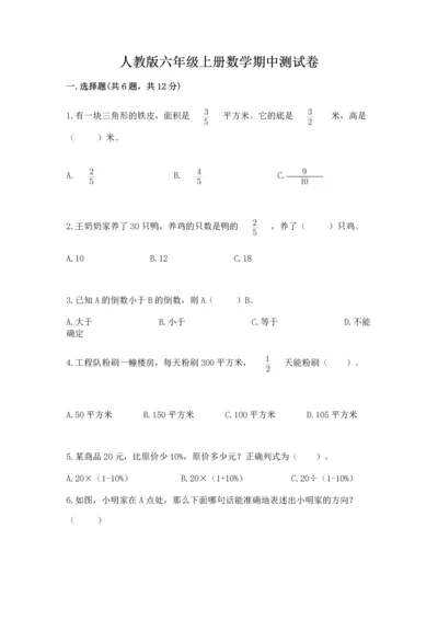 人教版六年级上册数学期中测试卷带答案解析.docx