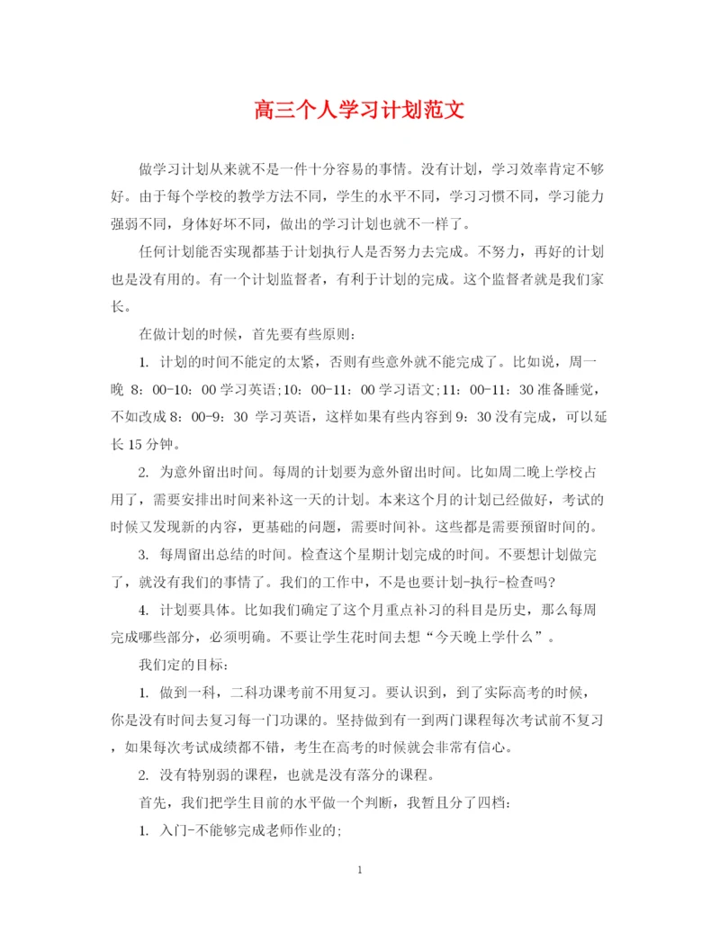 精编之高三个人学习计划范文.docx