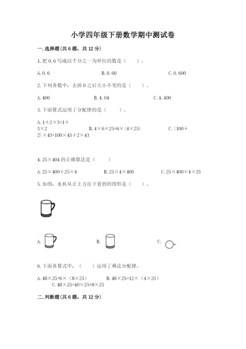 小学四年级下册数学期中测试卷精品【黄金题型】.docx