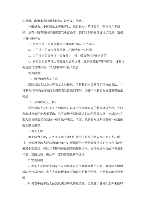 关于环境的调查报告5篇.docx
