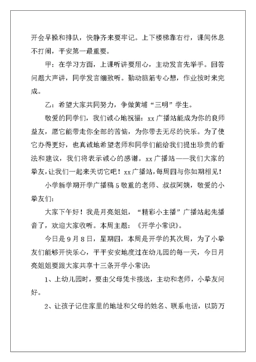 2022年小学新学期开学广播稿