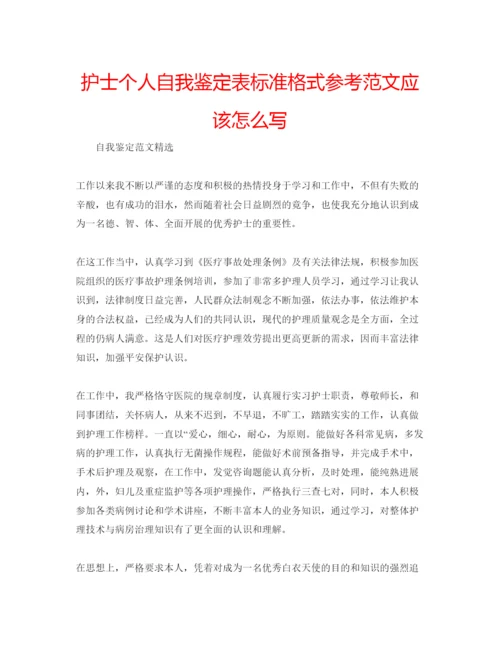 精编护士个人自我鉴定表标准格式参考范文应该怎么写.docx