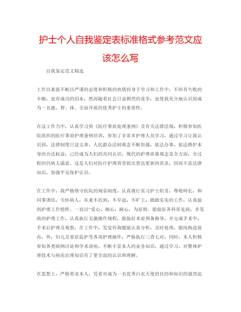 精编护士个人自我鉴定表标准格式参考范文应该怎么写.docx