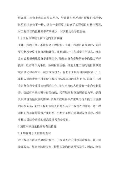 土建工程预算审核方法.docx