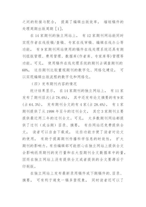广东高校人文社会科学期刊网站建设现状调查分析的论文.docx