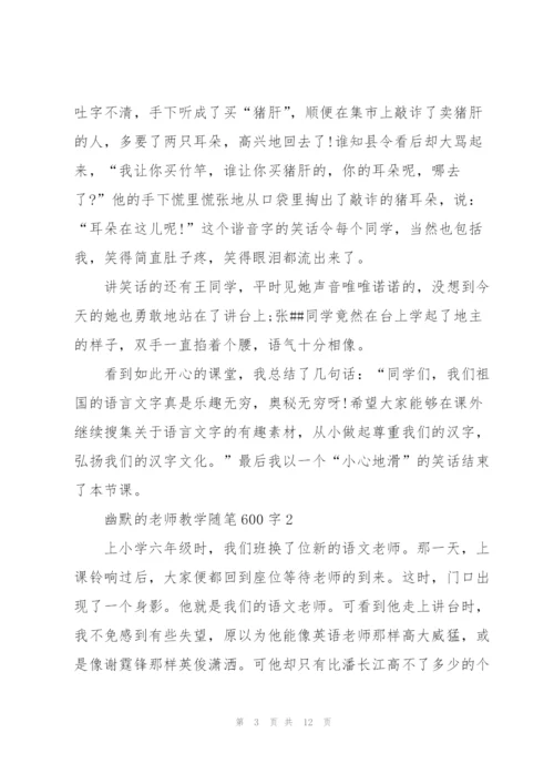 幽默的老师教学随笔600字.docx
