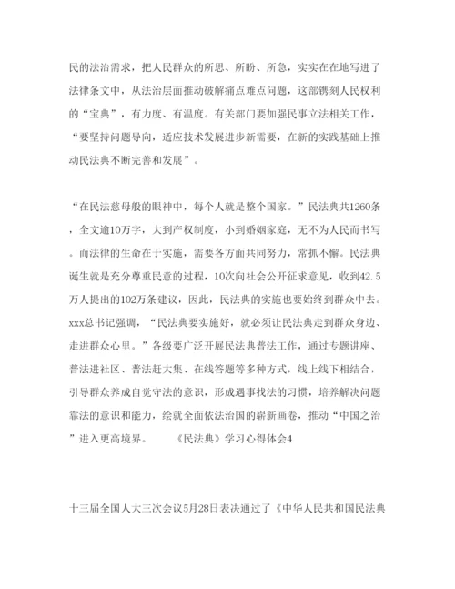 精编民法典个人学习心得感悟范文五篇.docx