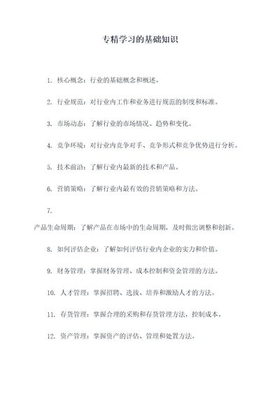 专精学习的基础知识