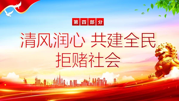 清风行动严打农村赌博违法犯罪清风PPT课件赌博打击赌博