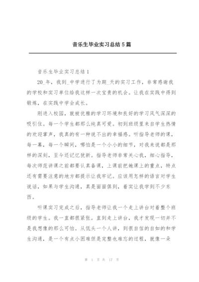 音乐生毕业实习总结5篇.docx