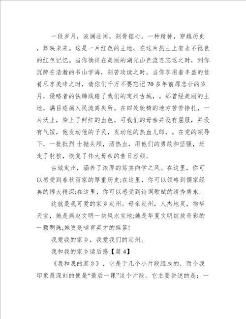 我和我的家乡读后感范文精选8篇