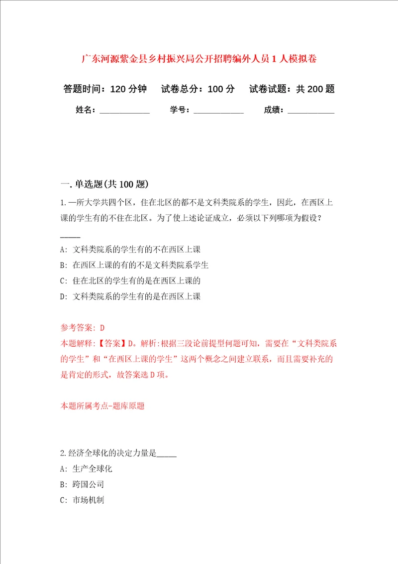 广东河源紫金县乡村振兴局公开招聘编外人员1人强化训练卷第3次