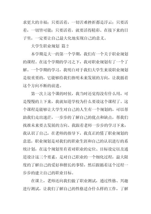 有关大学生职业规划汇编6篇