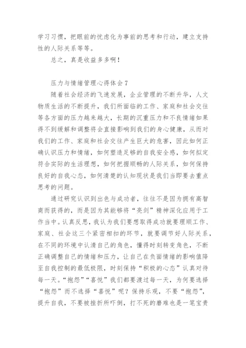 压力与情绪管理心得体会.docx