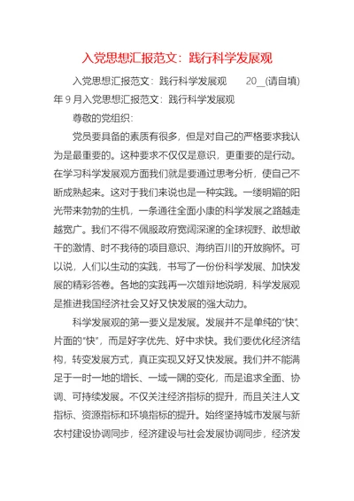 入党思想汇报范文：践行科学发展观