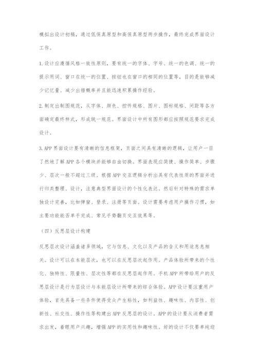 基于情感化设计的APP界面设计.docx