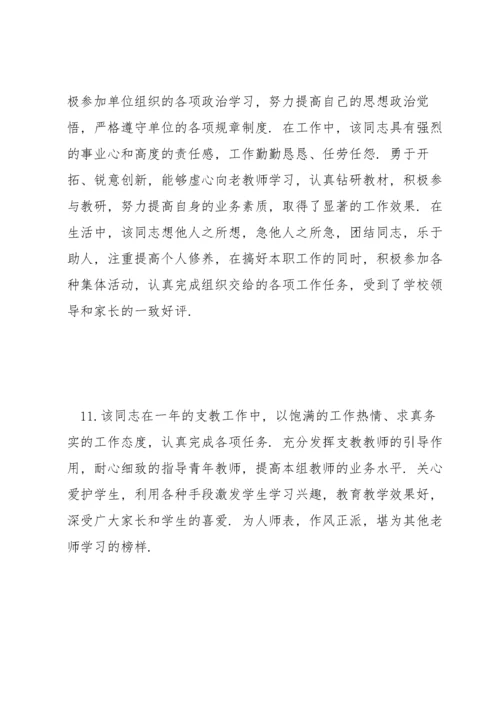 骨干教师考核小组评语.docx