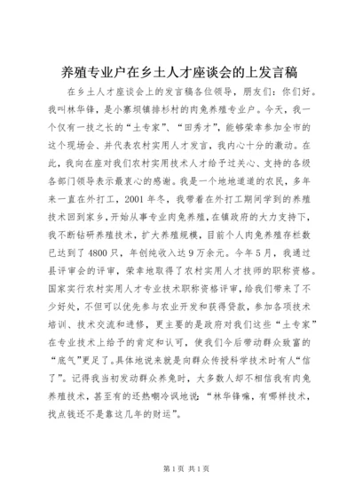 养殖专业户在乡土人才座谈会的上发言稿.docx