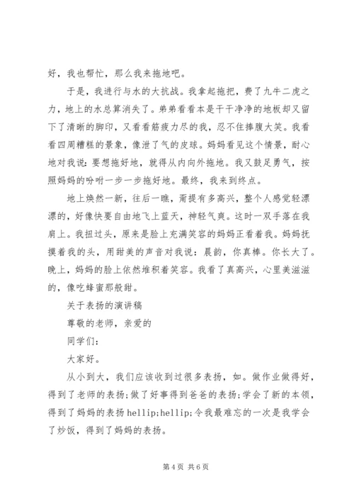 关于表扬演讲稿范文 (2).docx