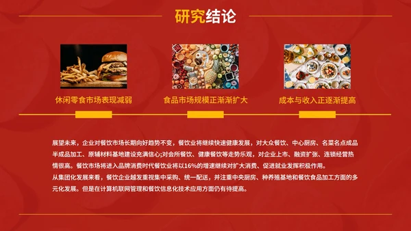红黄实景现代精品饮食研究报告PPT模板
