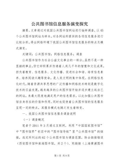 公共图书馆信息服务演变探究.docx