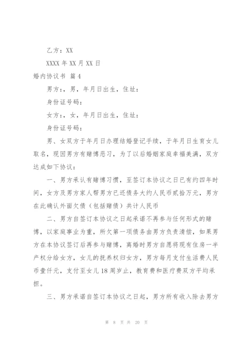 婚内协议书范文汇编八篇.docx