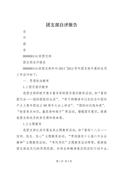 团支部自评报告 (2).docx