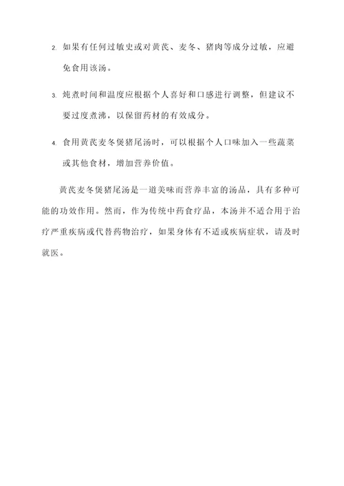 黄芪麦冬煲猪尾汤功效作用