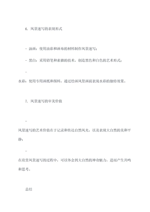 风景速写知识点