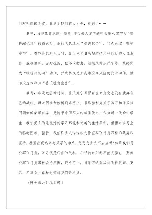 歼十出击观后感作文400字