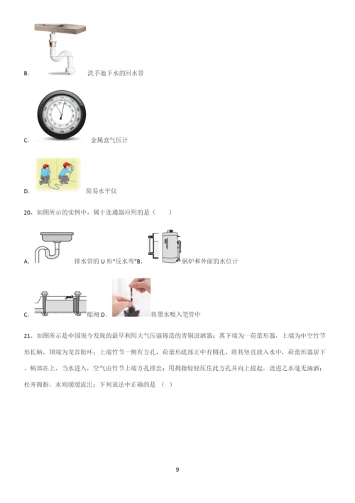 通用版初中物理八年级物理下册第九章压强知识点汇总.docx