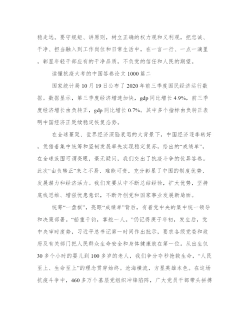 读懂抗疫大考的中国答卷论文1000(优质9篇).docx