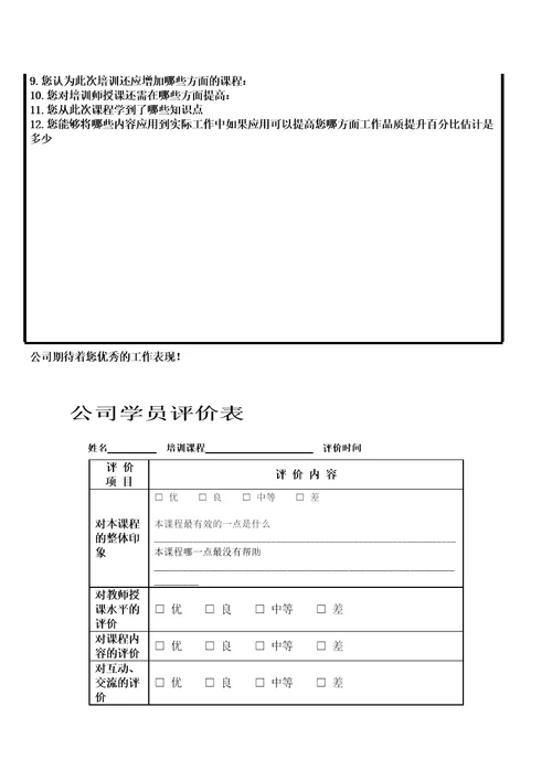 培训效果评估表汇总