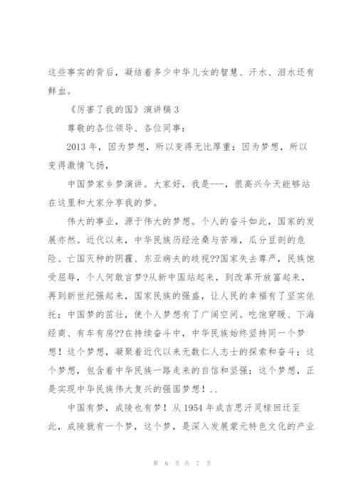 《厉害了我的国》演讲稿.docx