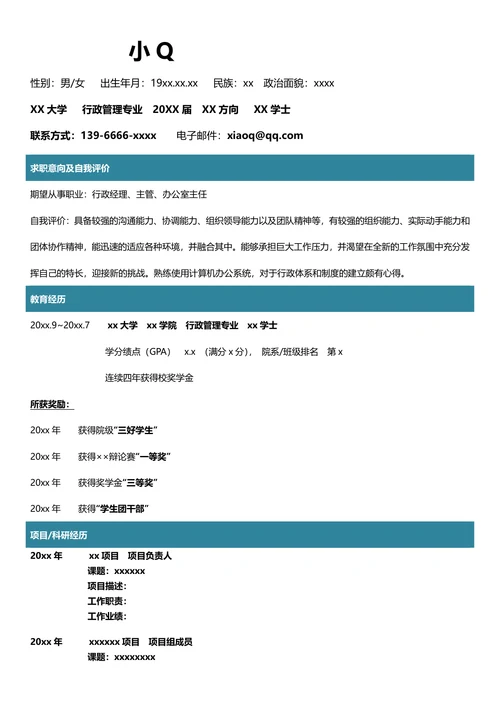 行政管理专业简历