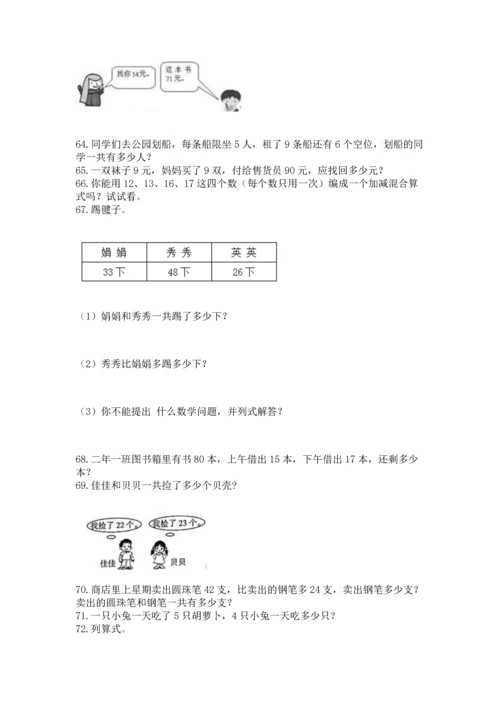 小学二年级上册数学应用题100道带答案（考试直接用）.docx