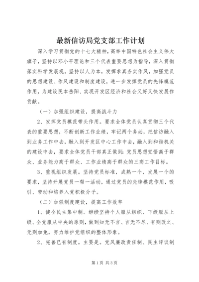 最新信访局党支部工作计划.docx