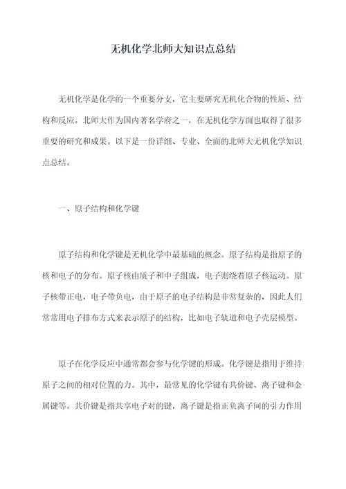 无机化学北师大知识点总结