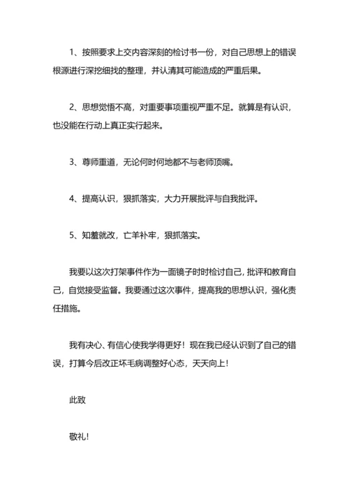 初中打架反省检讨书.docx