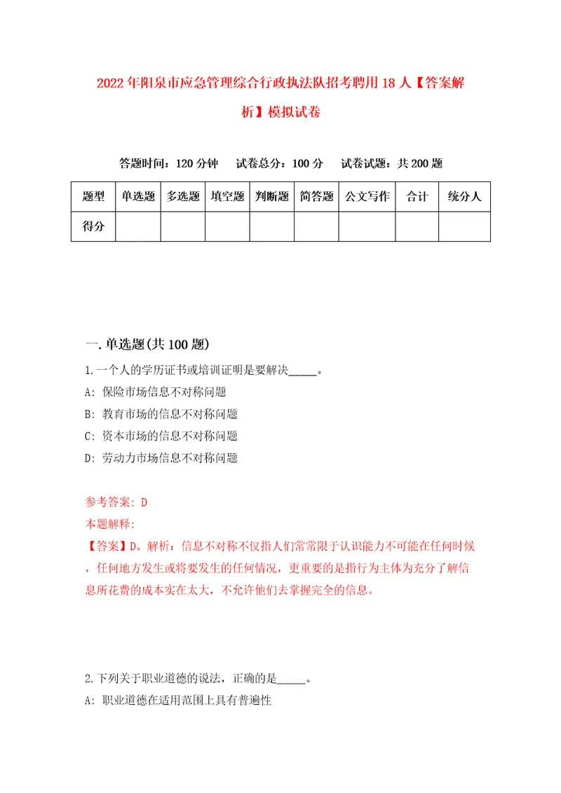 2022年阳泉市应急管理综合行政执法队招考聘用18人答案解析模拟试卷7